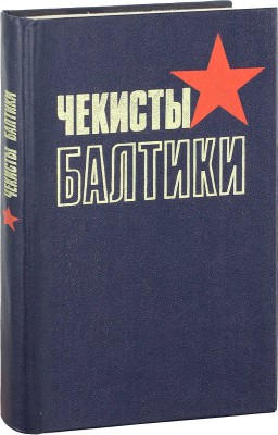 Чекисты Балтики / Сост. А.Л. Островский; предисл. В.В. Виноградова. Л.: Лениздат, 1984.